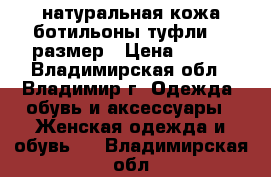 натуральная кожа,ботильоны-туфли 38 размер › Цена ­ 690 - Владимирская обл., Владимир г. Одежда, обувь и аксессуары » Женская одежда и обувь   . Владимирская обл.